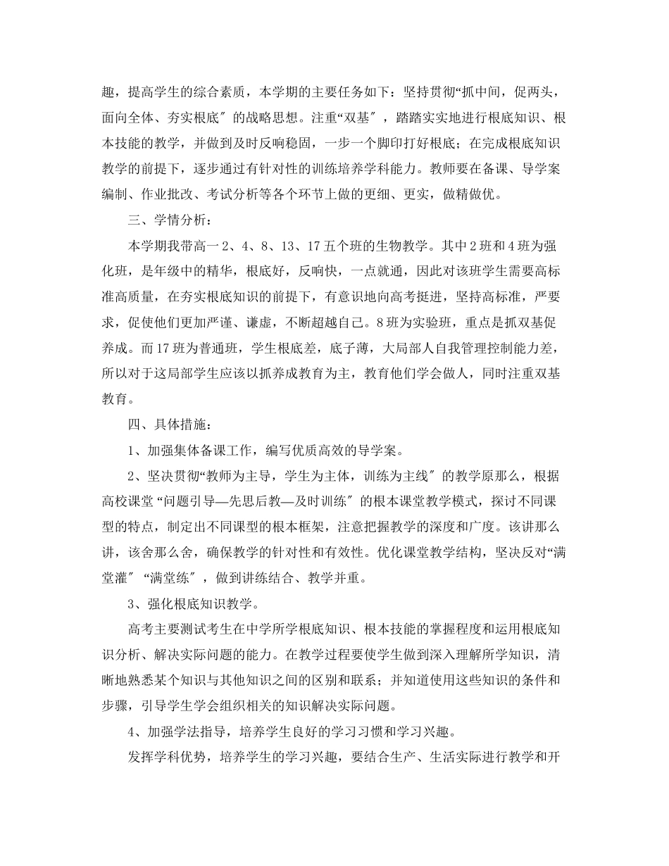2023年学高一生物教学工作计划范文.docx_第3页