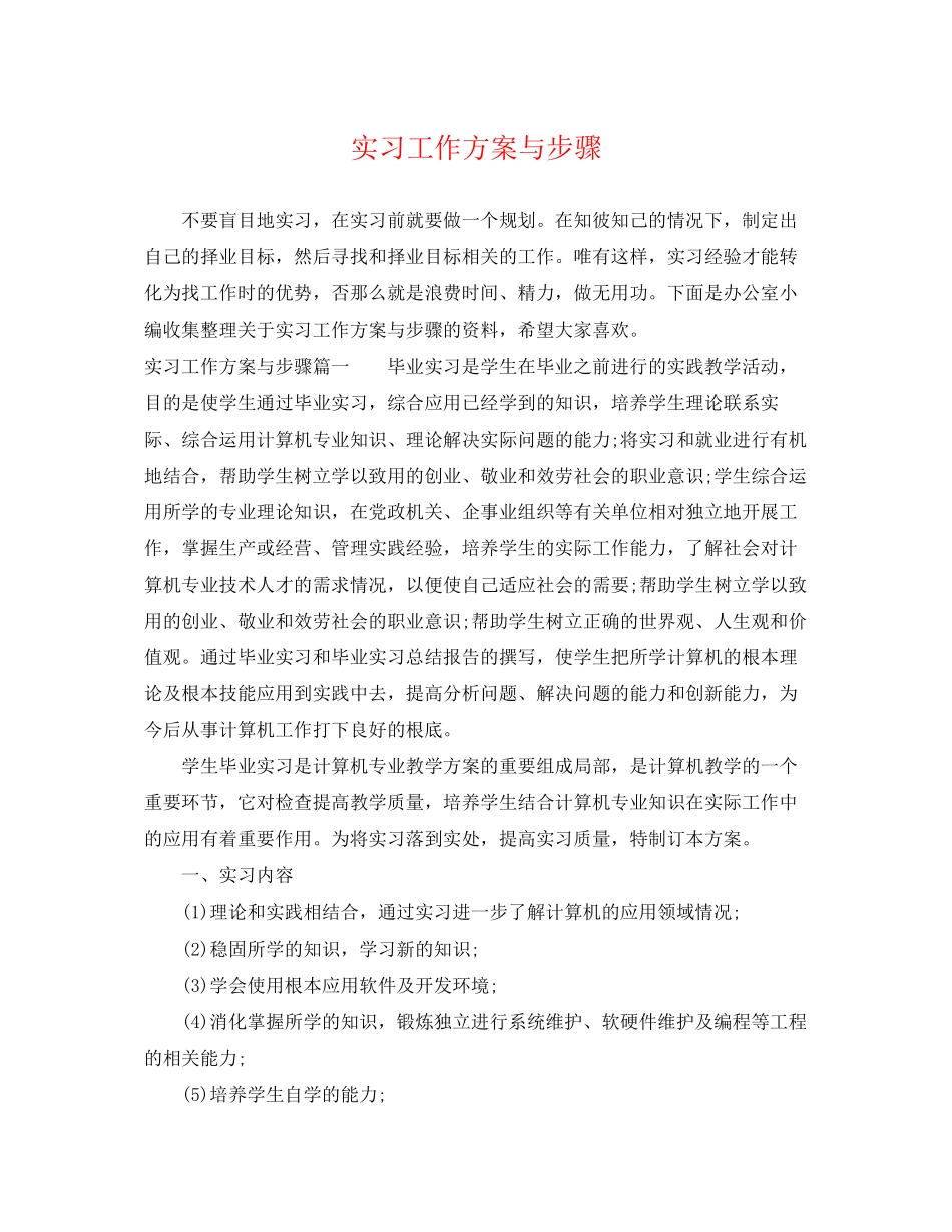 2023年实习工作计划与步骤范文.docx_第1页