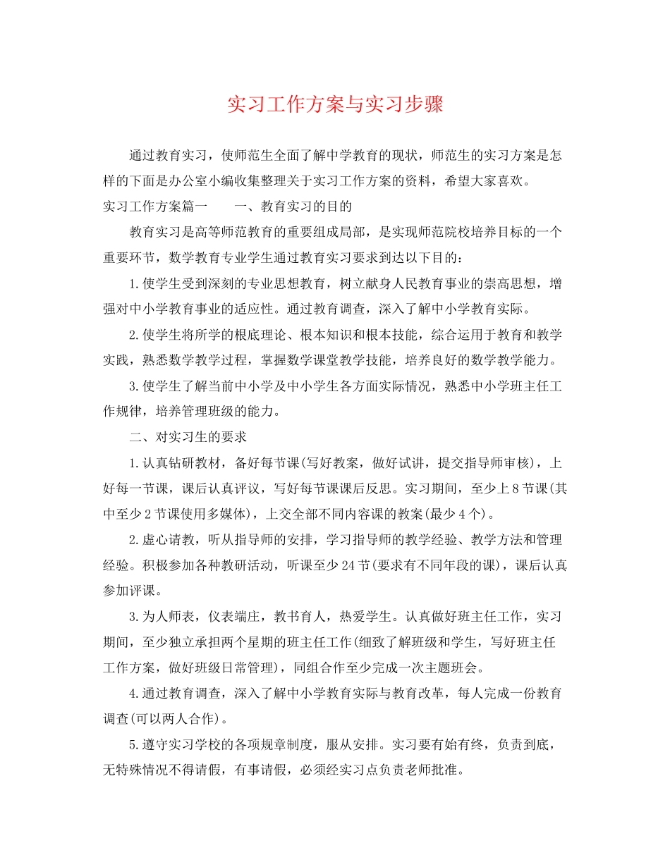 2023年实习工作计划与实习步骤范文.docx_第1页