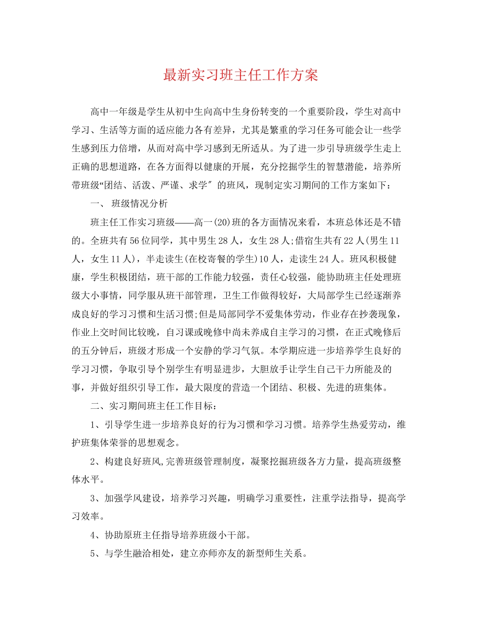 2023年实习班主任工作计划10范文.docx_第1页