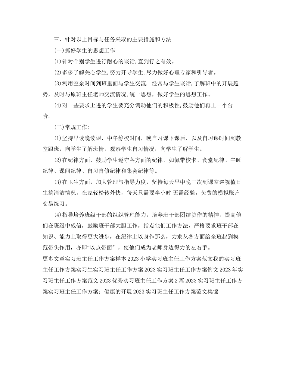 2023年实习班主任工作计划10范文.docx_第2页