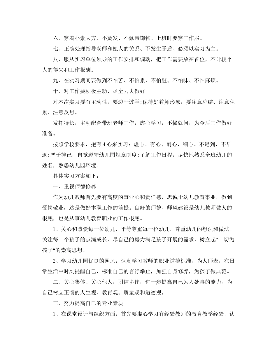 2023年实习幼师新学期个人工作计划范文.docx_第2页