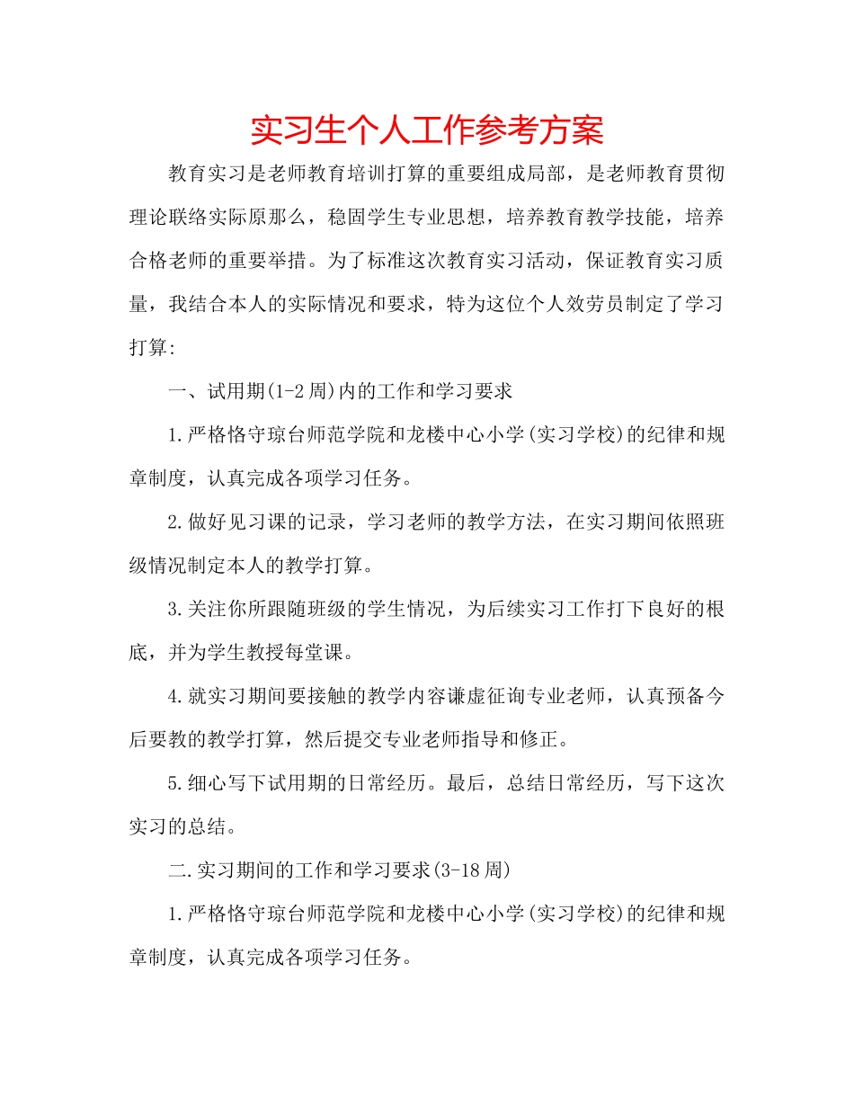 2023年实习生个人工作计划范文.docx_第1页