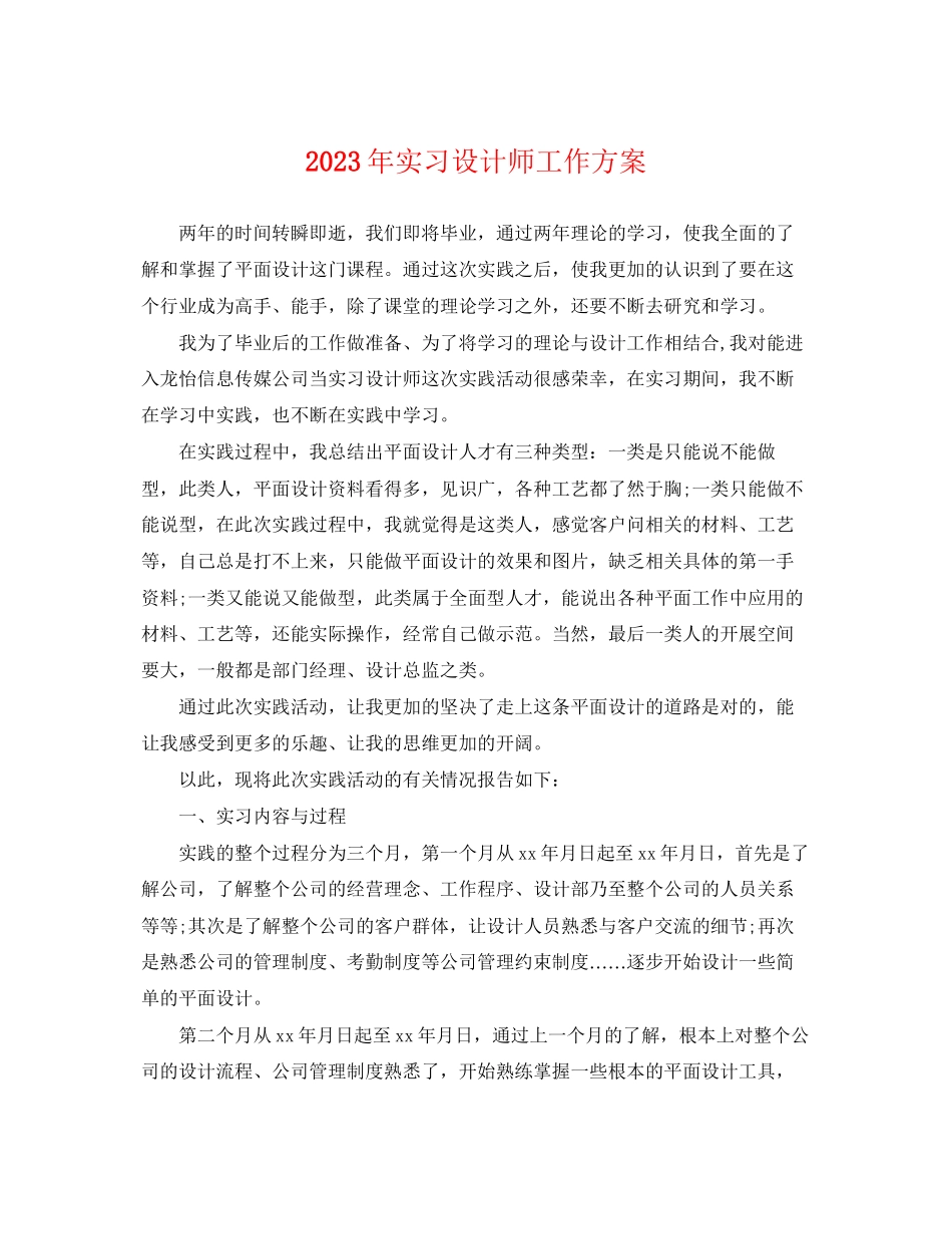 2023年实习设计师工作计划2范文.docx_第1页
