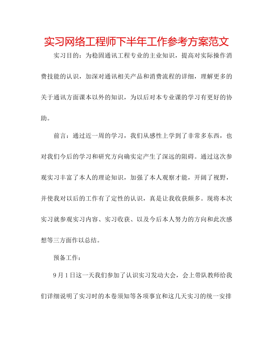 2023年实习网络工程师下半工作计划范文.docx_第1页