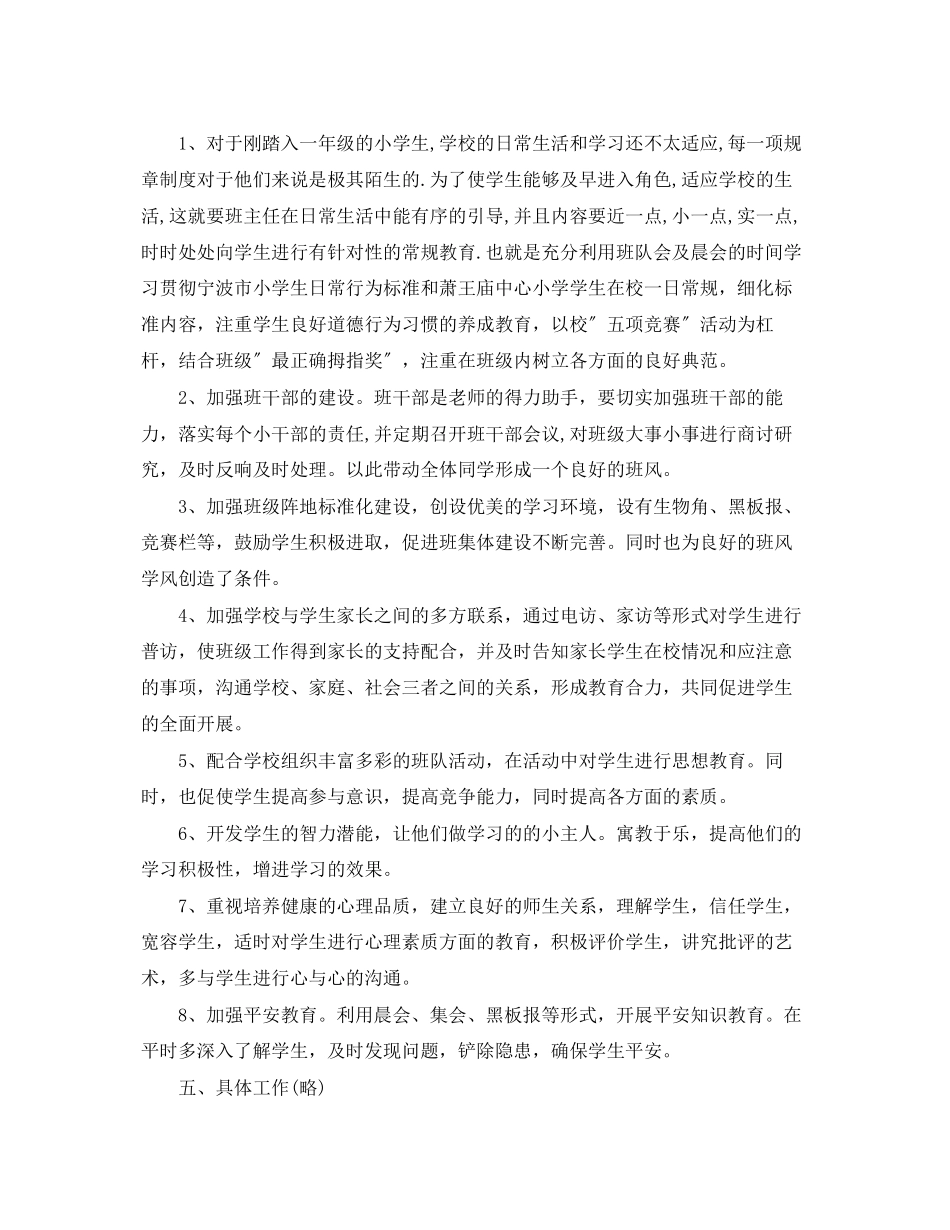 2023年实验小学一级上册班主任工作计划范文.docx_第2页