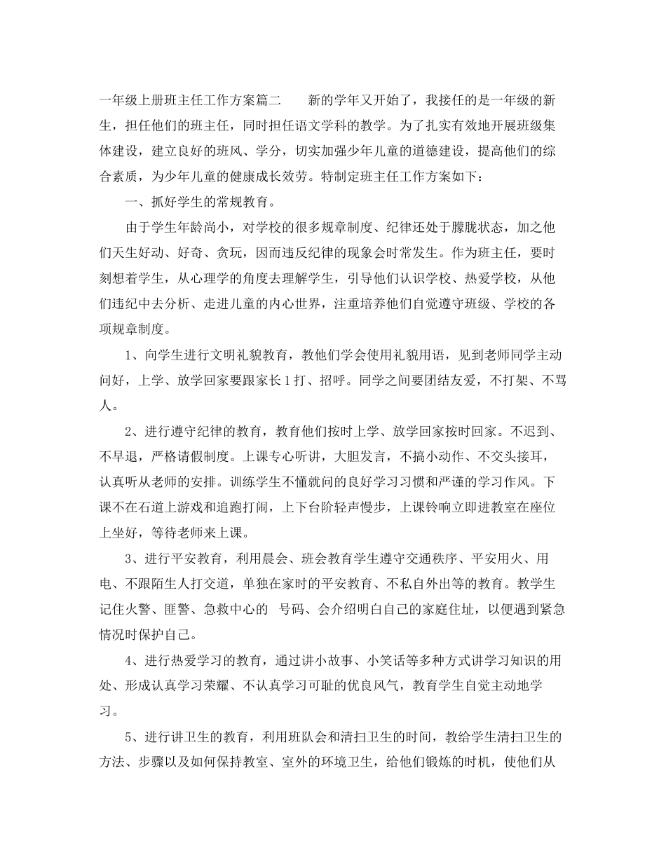 2023年实验小学一级上册班主任工作计划范文.docx_第3页