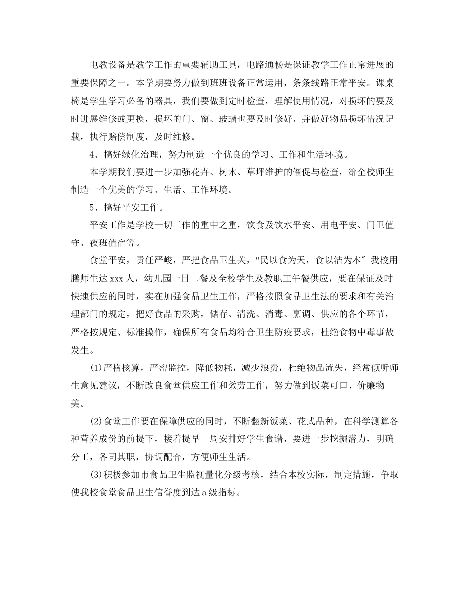 2023年实用小学后勤工作计划范文.docx_第2页