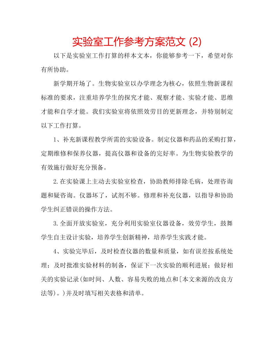2023年实验室工作计划22范文.docx_第1页