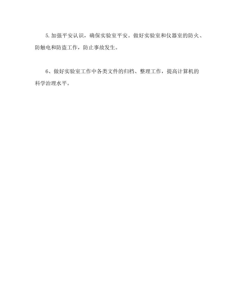 2023年实验室工作计划22范文.docx_第2页