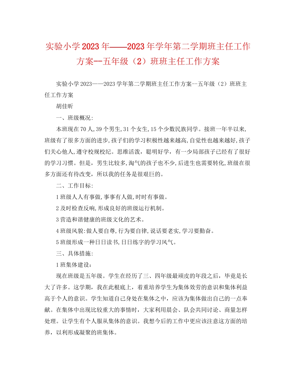 2023年实验小学学第二学期班主任工作计划五年级2班班主任工作计划范文.docx_第1页