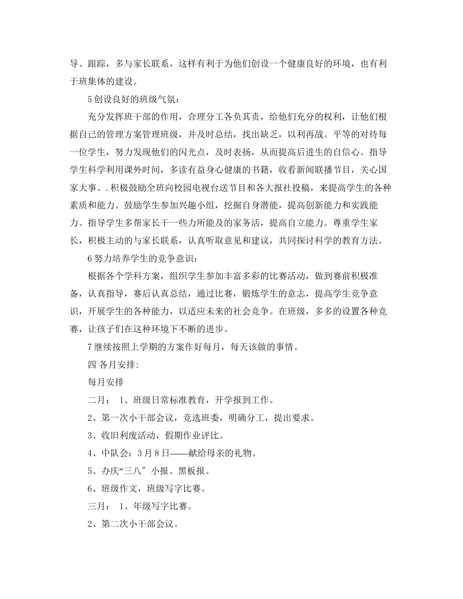 2023年实验小学学第二学期班主任工作计划五年级2班班主任工作计划范文.docx_第3页