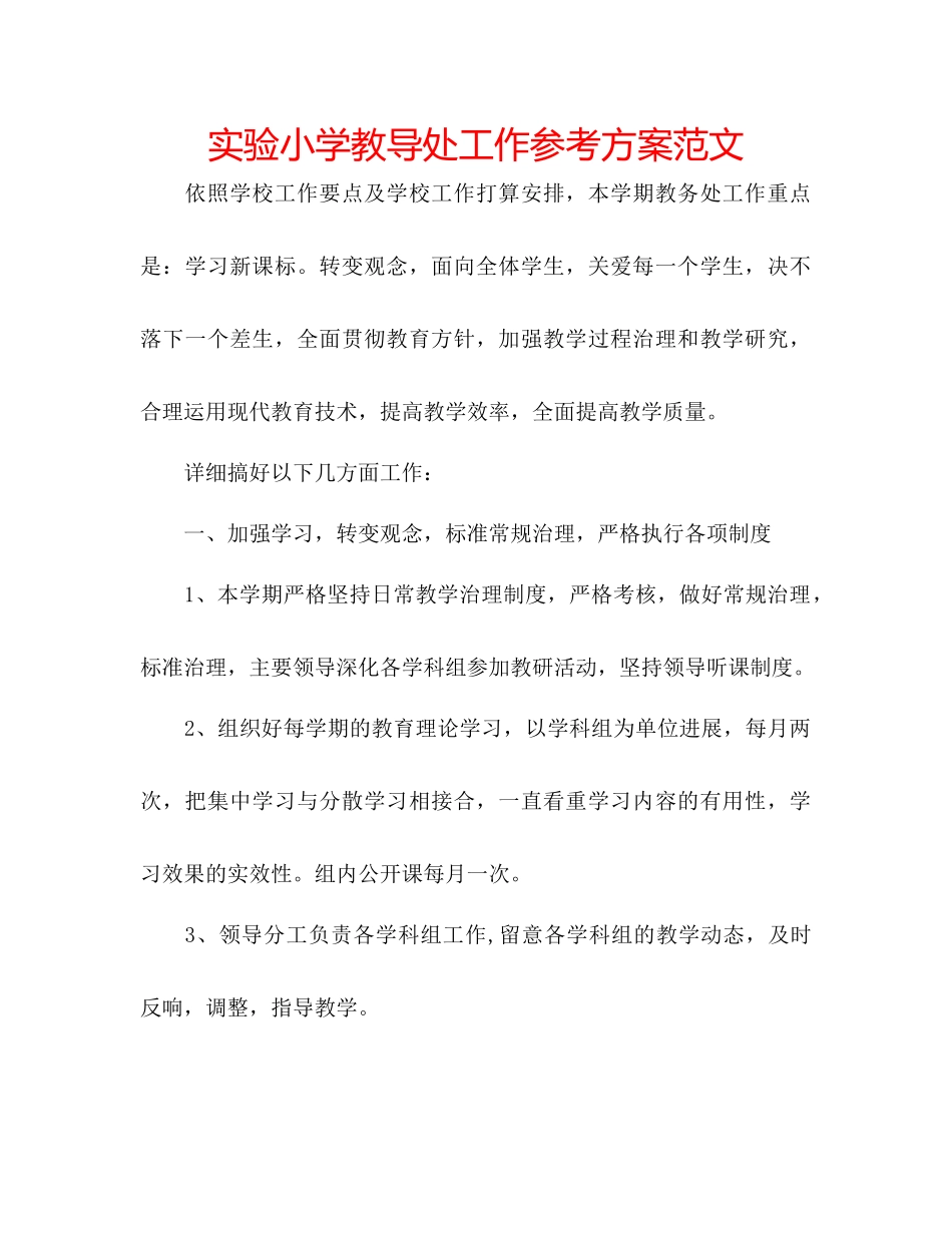 2023年实验小学教导处工作计划范文.docx_第1页