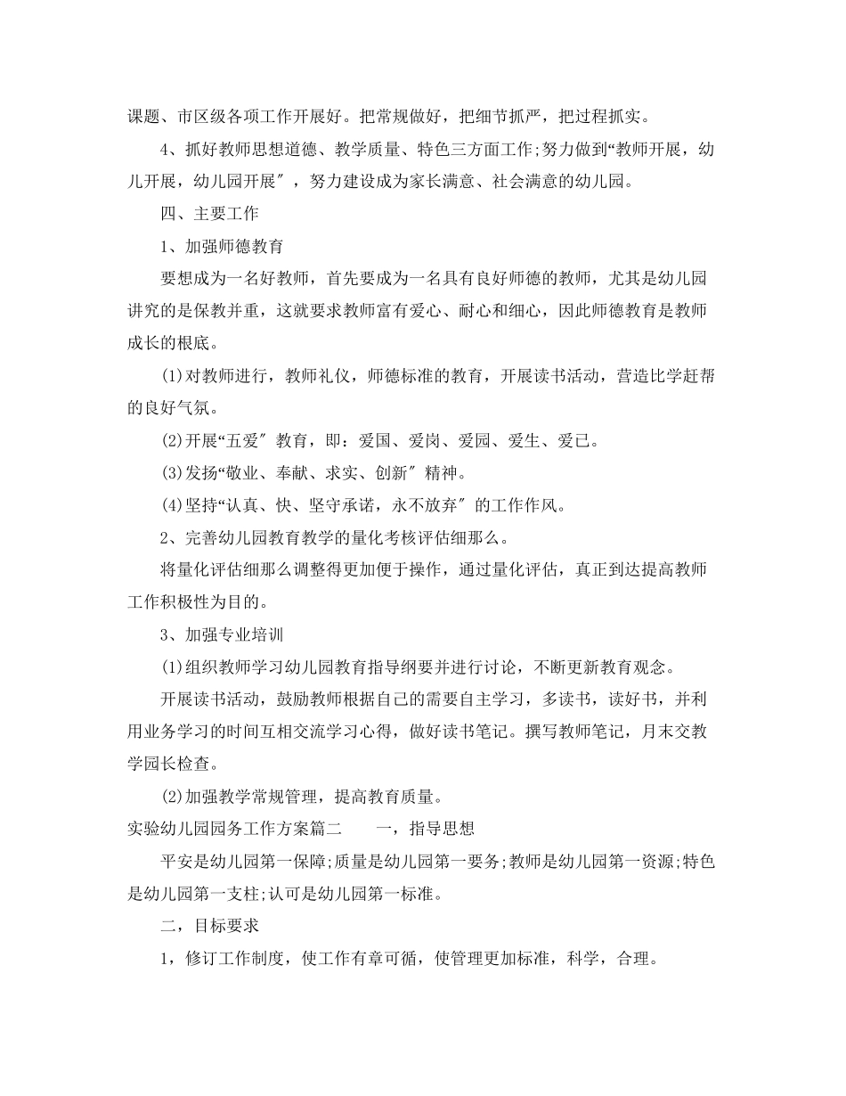 2023年实验幼儿园园务工作计划范文.docx_第2页