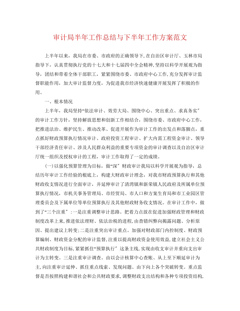 2023年审计局半工作总结与下半工作计划2范文.docx_第1页