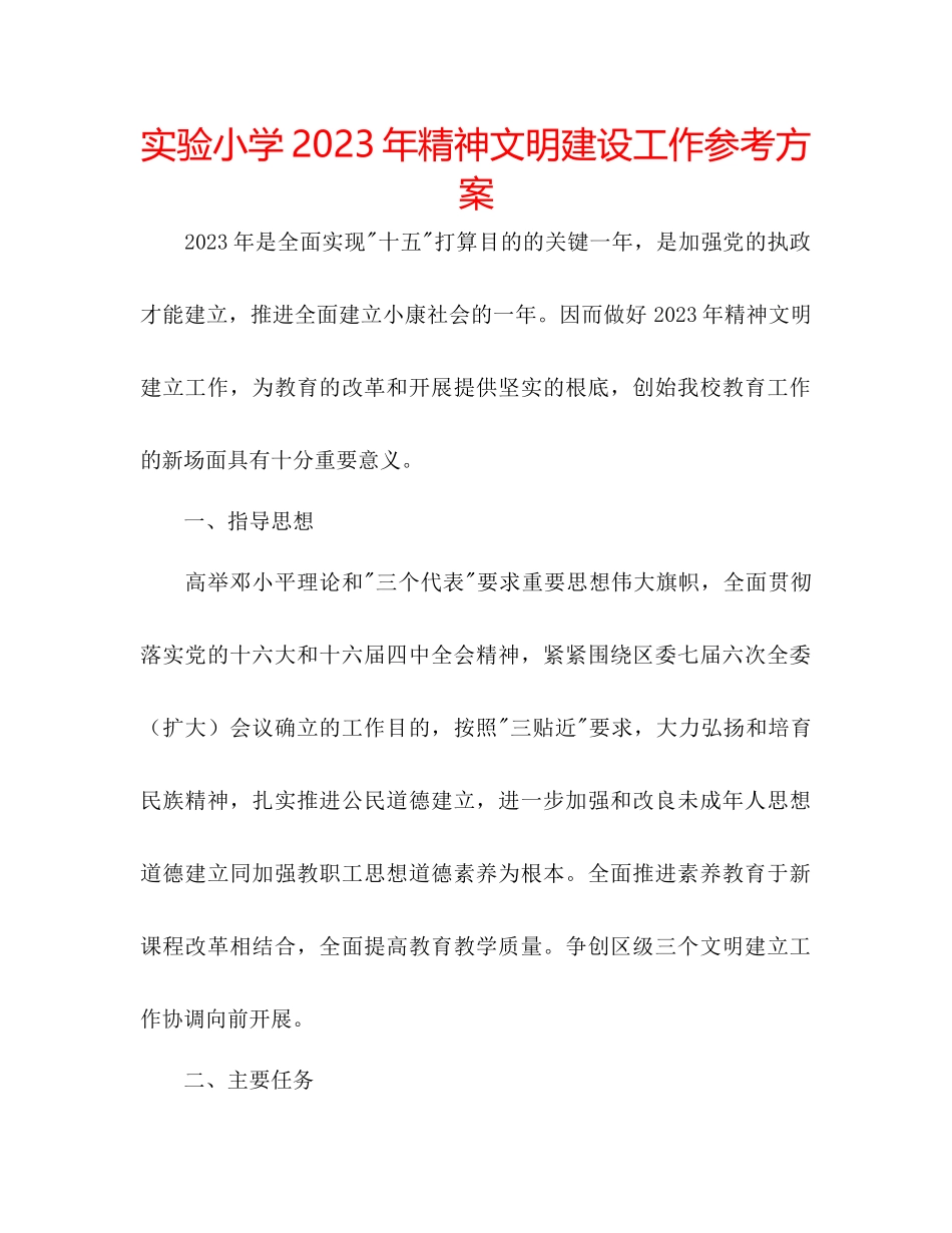 2023年实验小学精神文明建设工作计划范文.docx_第1页