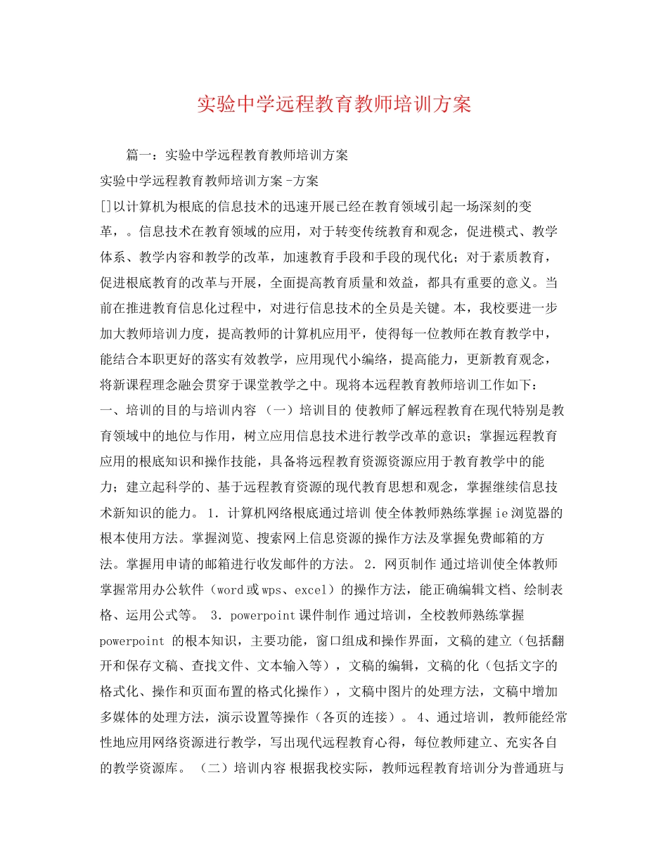 2023年实验远程教育教师培训计划范文.docx_第1页