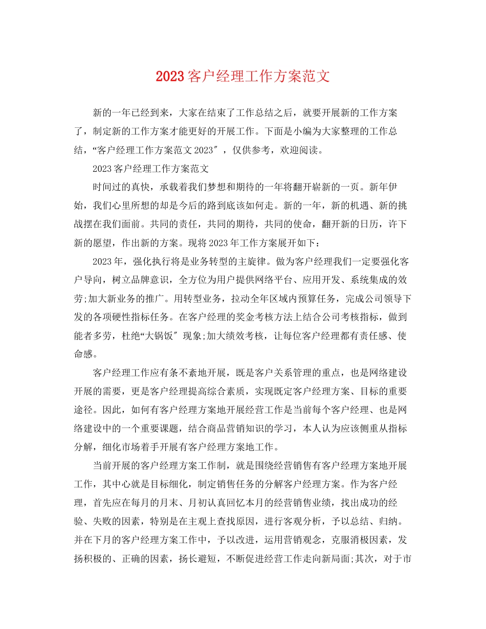 2023年客户经理工作计划3范文.docx_第1页