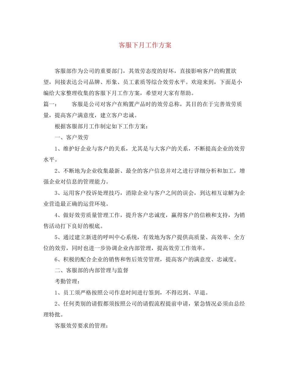 2023年客服下月工作计划2范文.docx_第1页