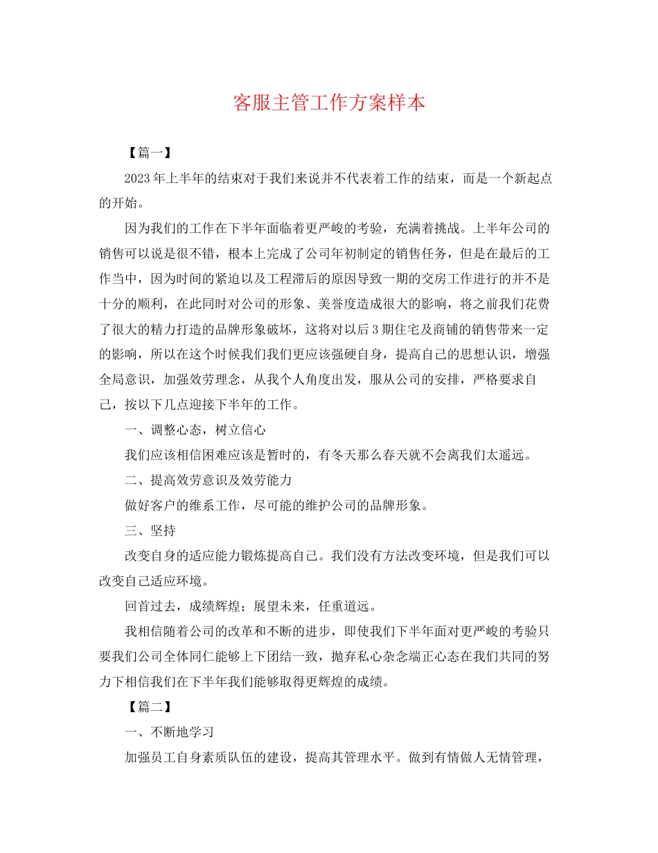 2023年客服主管工作计划样本范文.docx_第1页