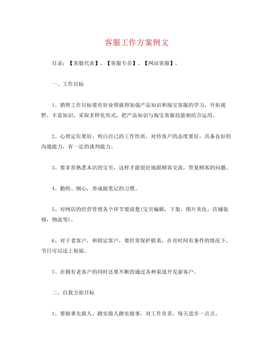 2023年客服工作计划例文范文.docx_第1页