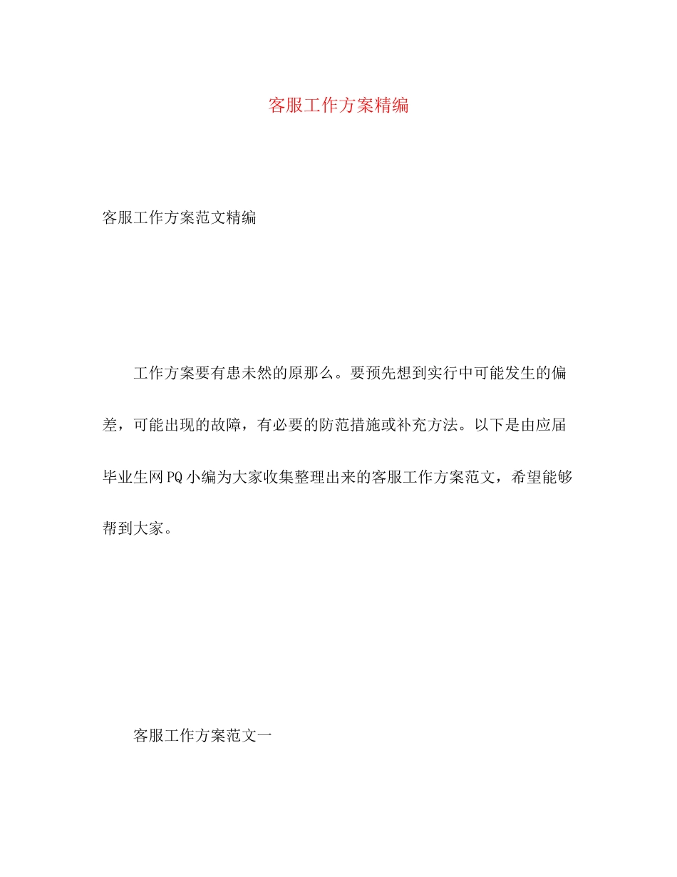 2023年客服工作计划精编范文.docx_第1页