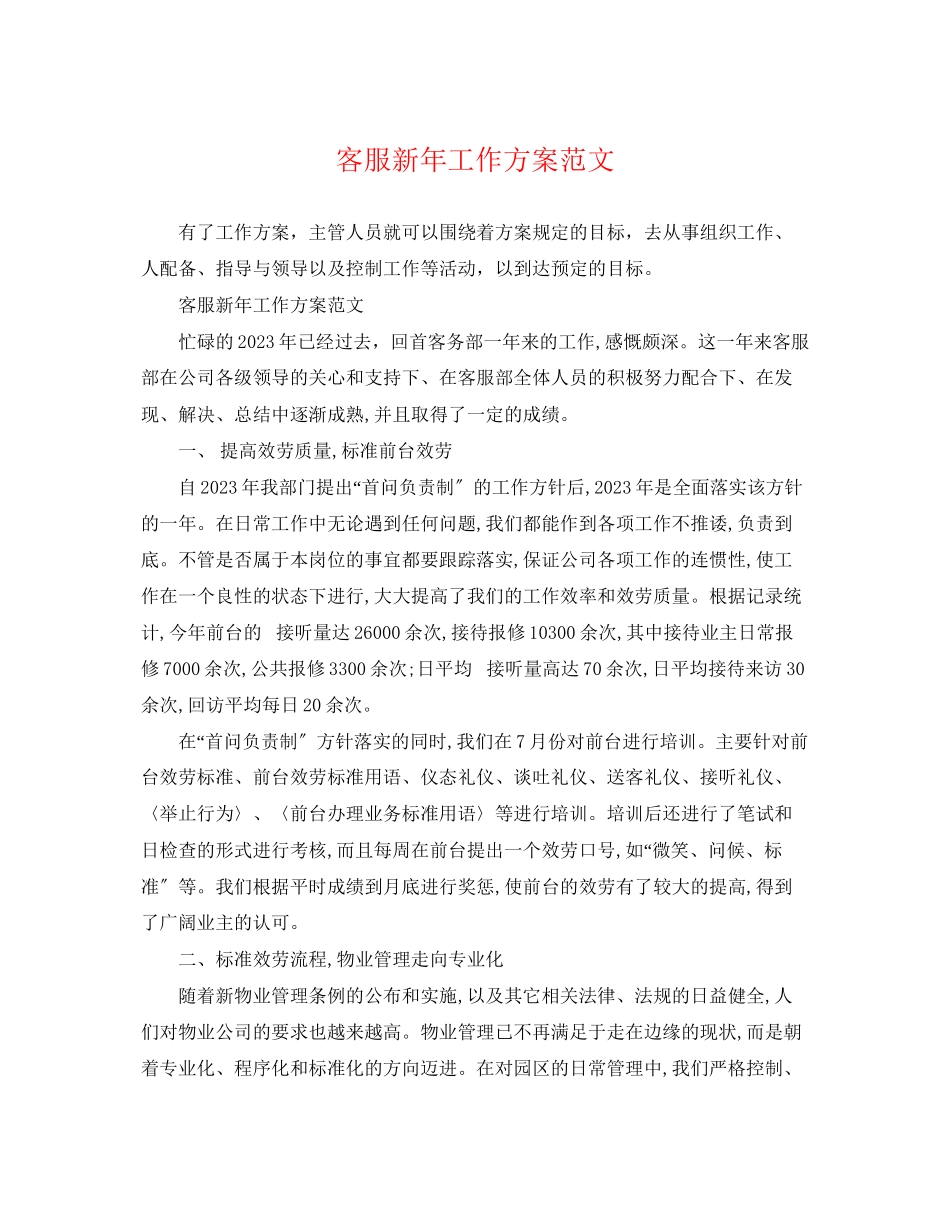 2023年客服新工作计划3范文.docx_第1页