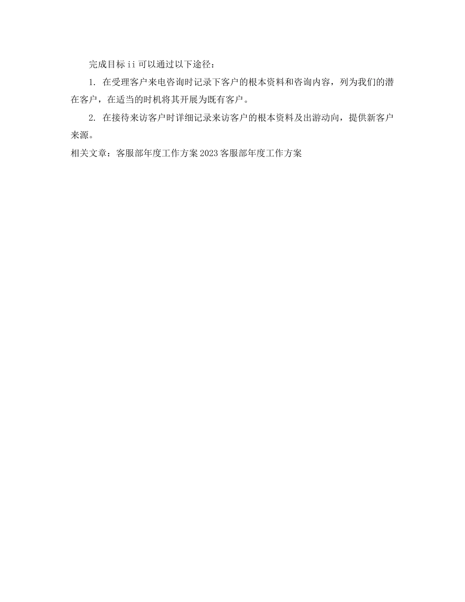 2023年客服部度工作计划推荐范文.docx_第2页