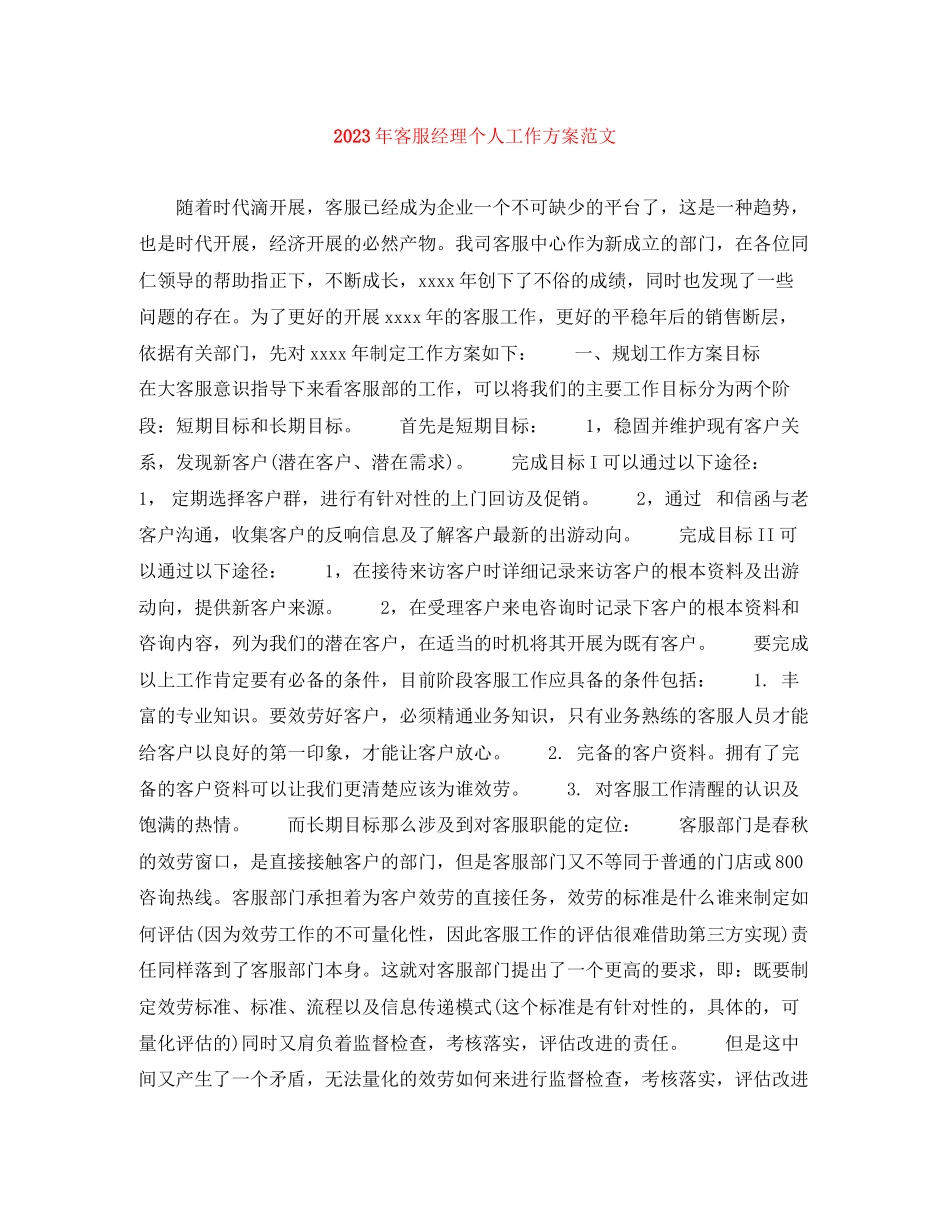 2023年客服经理个人工作计划2范文.docx_第1页