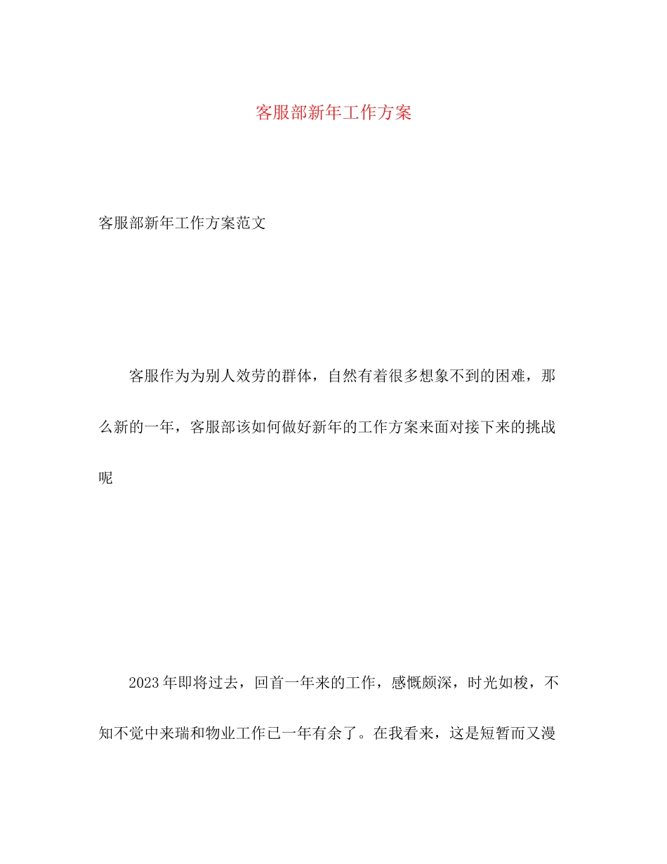 2023年客服部新工作计划范文.docx_第1页