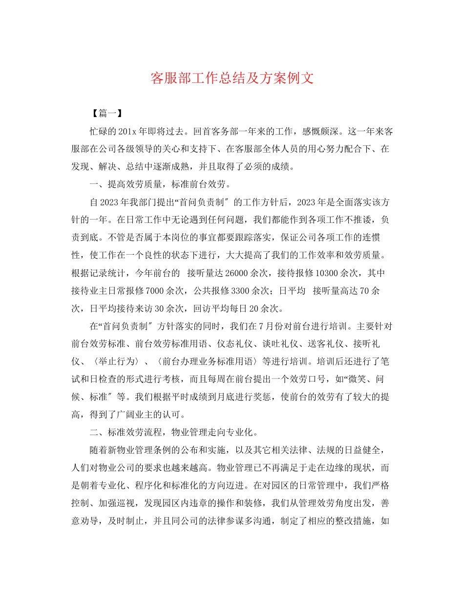 2023年客服部工作总结及计划例文范文.docx_第1页