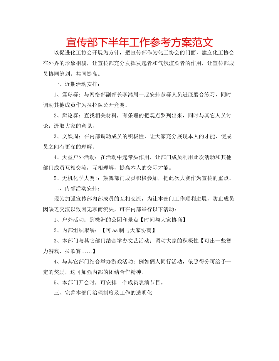 2023年宣传部下半工作计划范文.docx_第1页