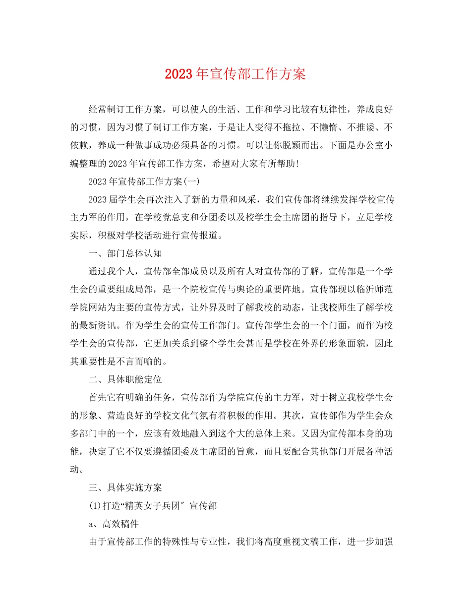 2023年宣传部工作计划5范文.docx_第1页