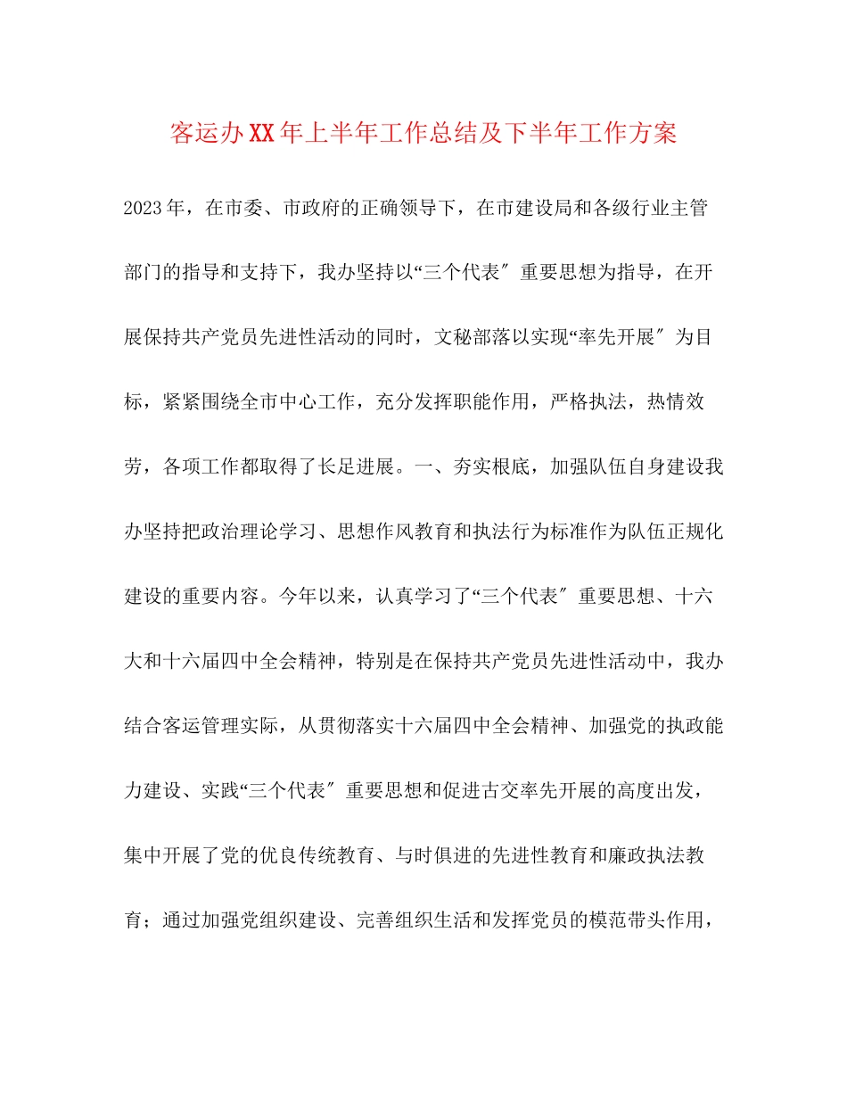 2023年客运办上半工作总结及下半工作计划2范文.docx_第1页