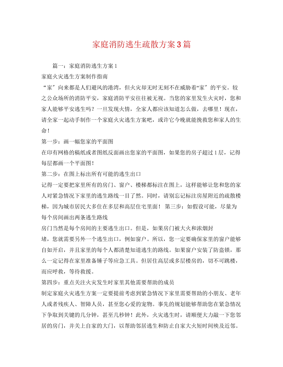 2023年家庭消防逃生疏散计划3篇范文.docx_第1页