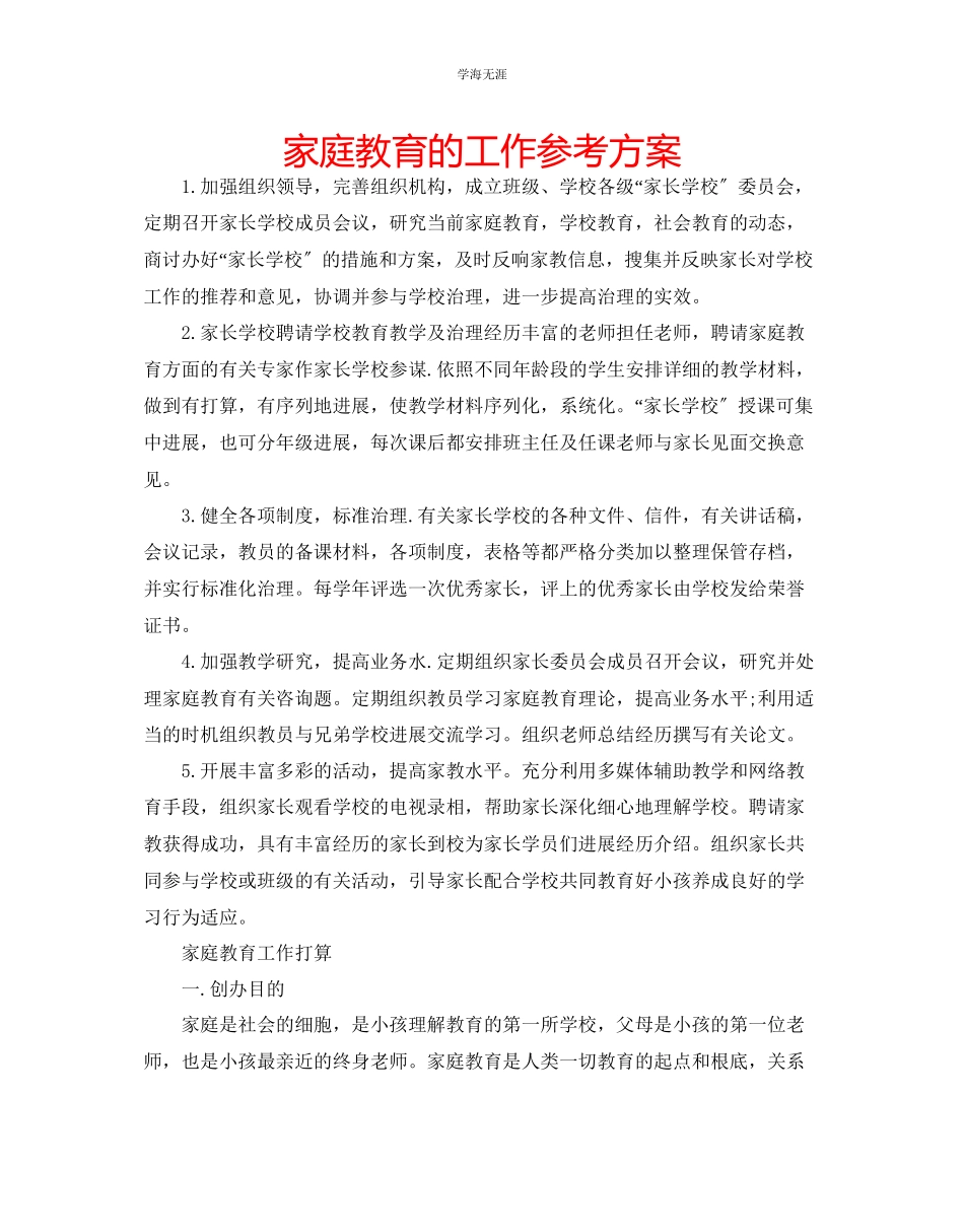 2023年家庭教育的工作计划.docx_第1页