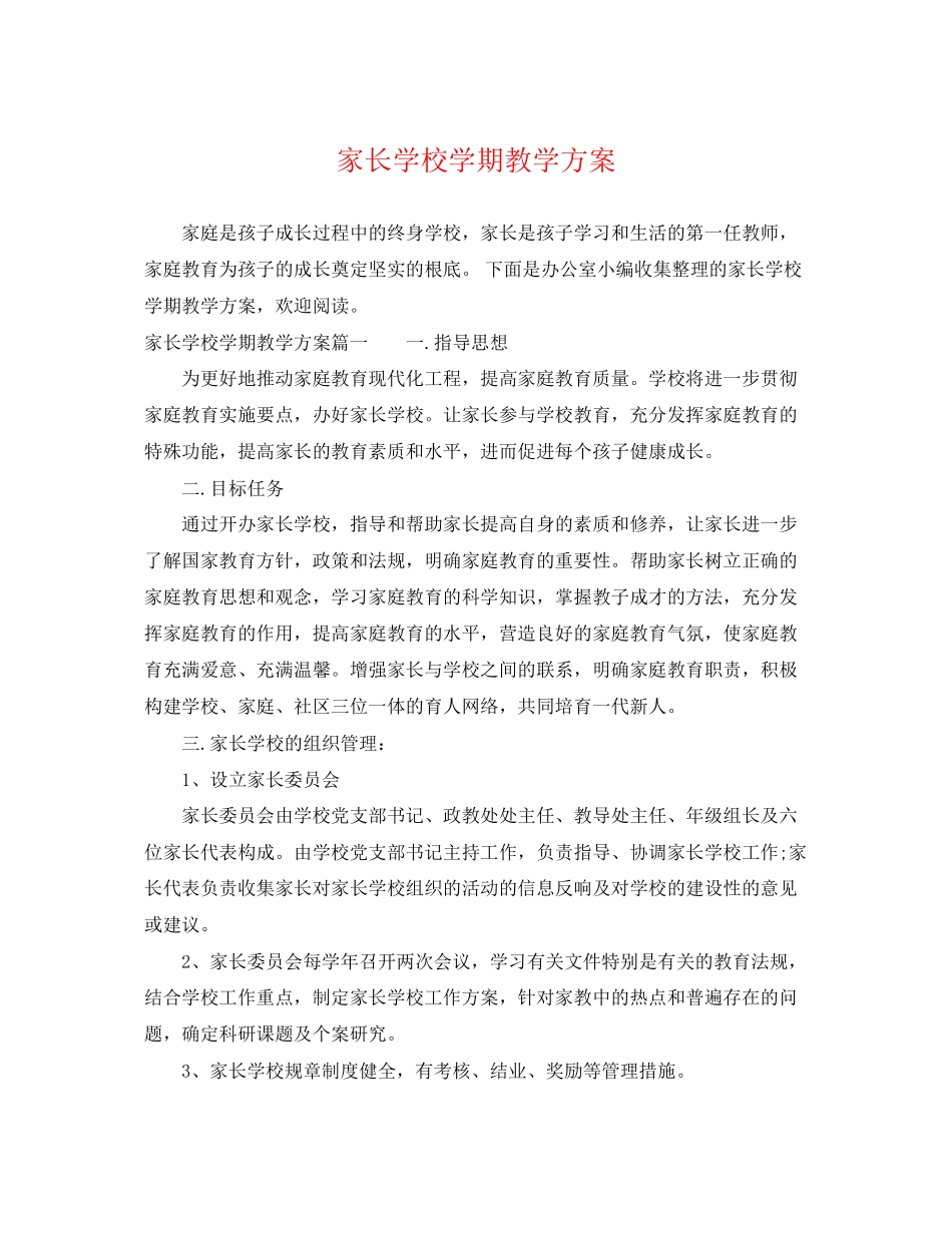 2023年家长学校学期教学计划范文.docx_第1页