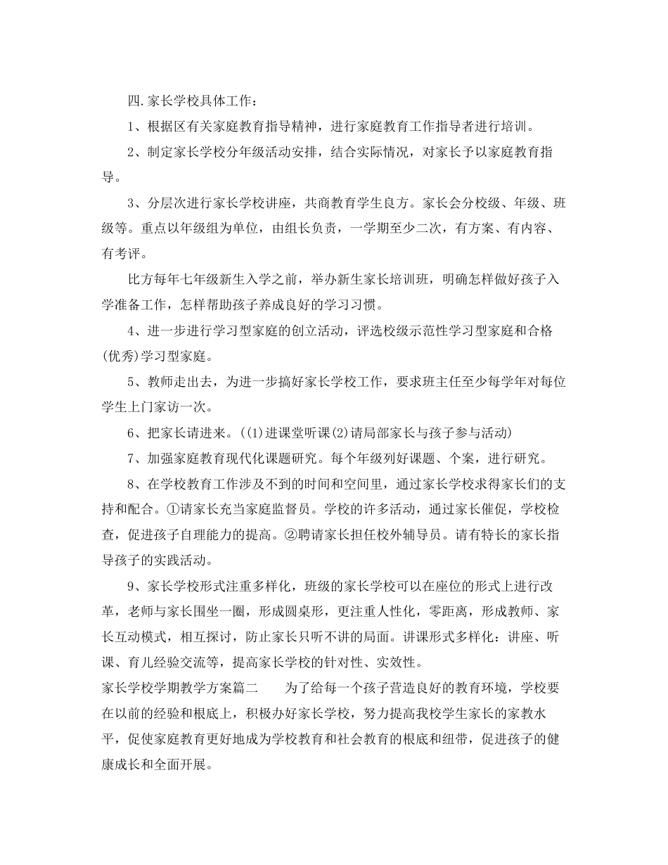2023年家长学校学期教学计划范文.docx_第2页