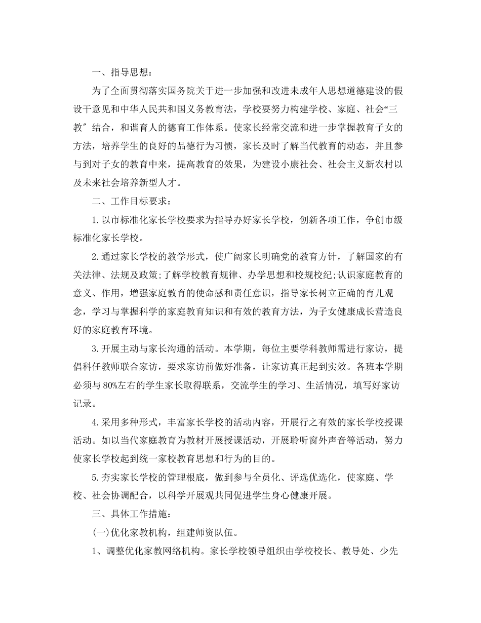 2023年家长学校学期教学计划范文.docx_第3页