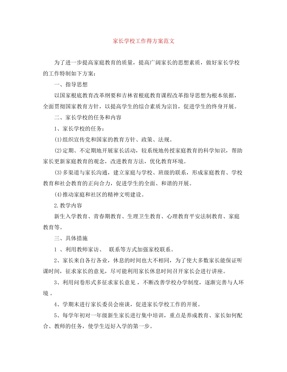 2023年家长学校工作得计划范文.docx_第1页