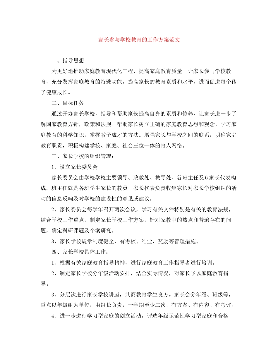 2023年家长参与学校教育的工作计划范文.docx_第1页