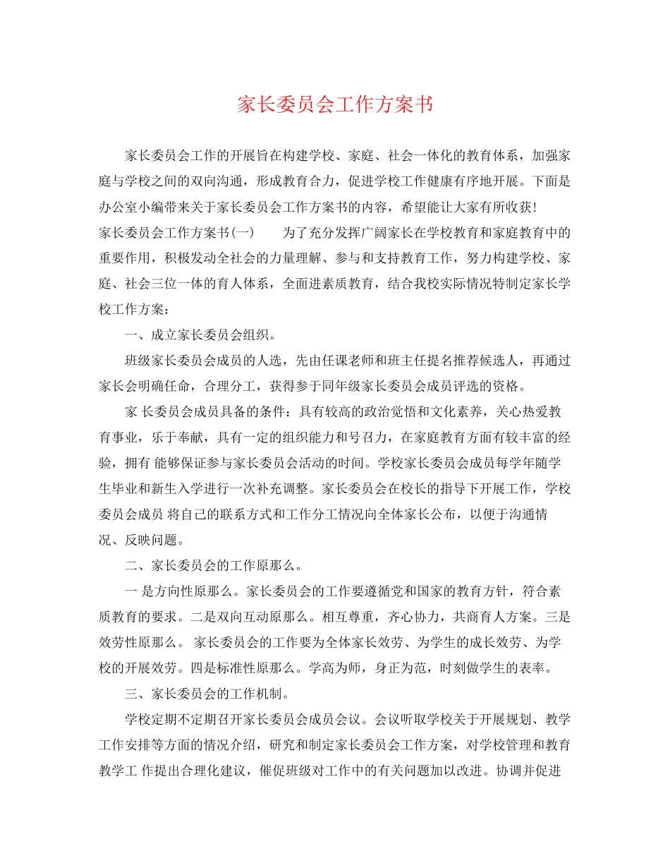 2023年家长委员会工作计划书范文.docx_第1页