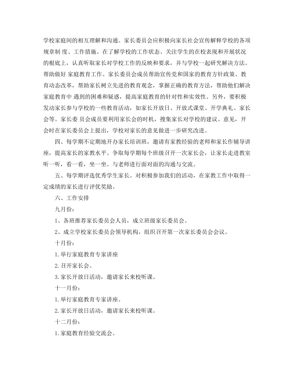2023年家长委员会工作计划书范文.docx_第2页