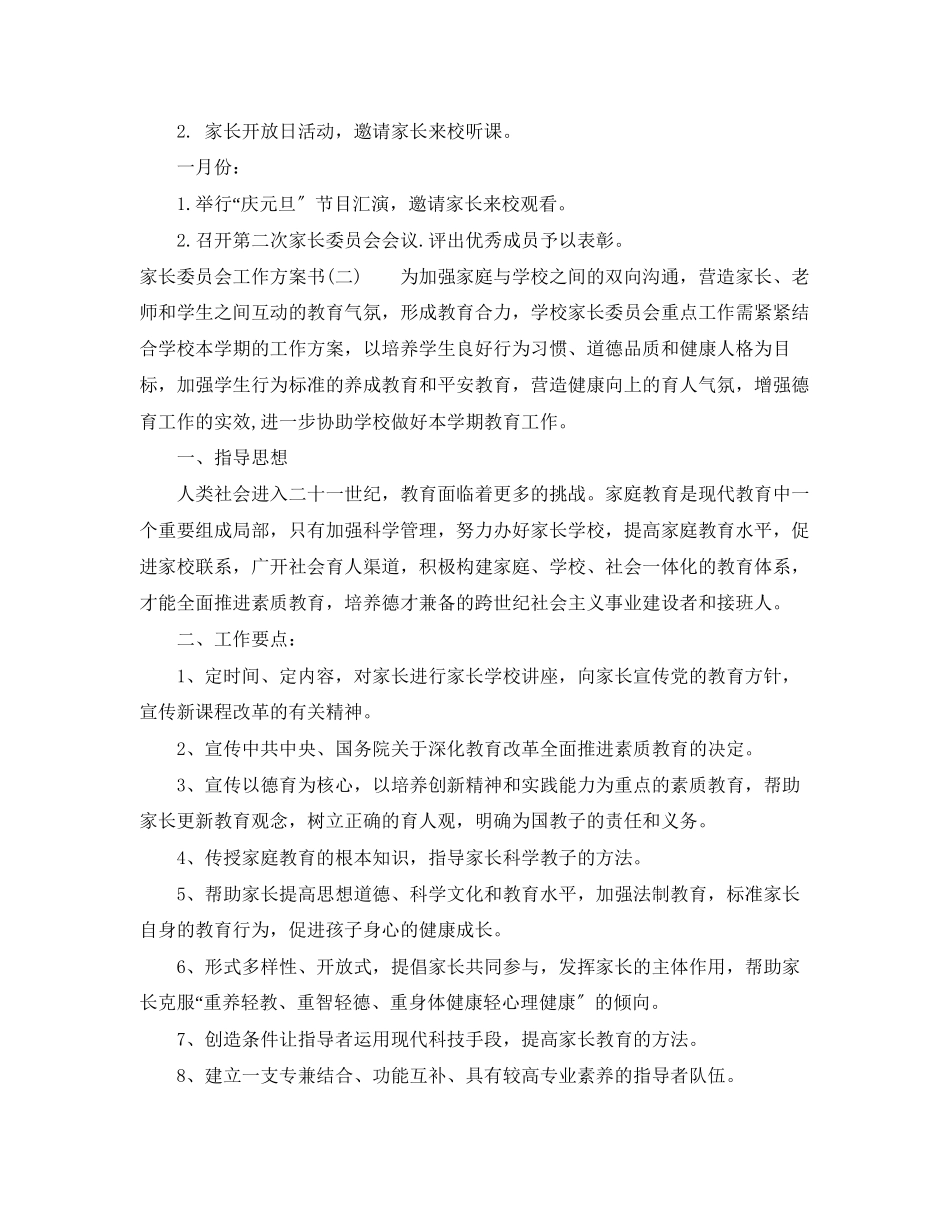 2023年家长委员会工作计划书范文.docx_第3页