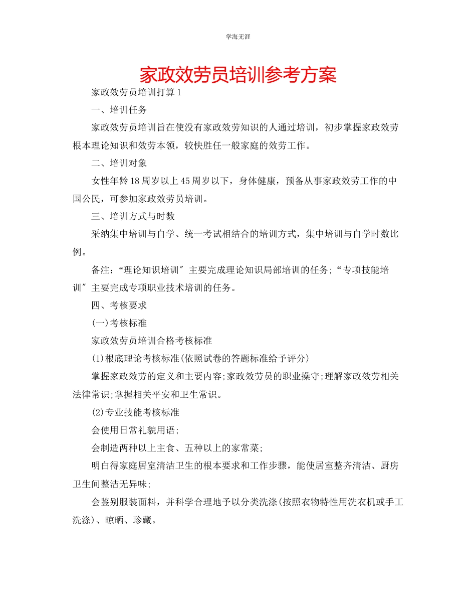 2023年家政服务员培训计划.docx_第1页