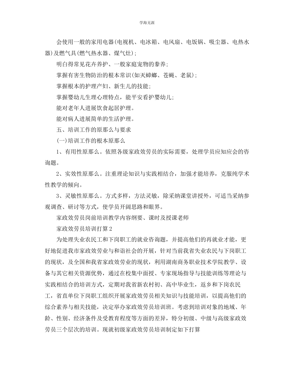 2023年家政服务员培训计划.docx_第2页