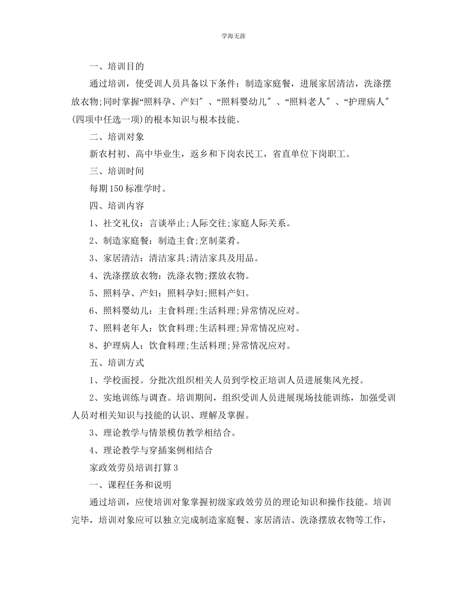 2023年家政服务员培训计划.docx_第3页