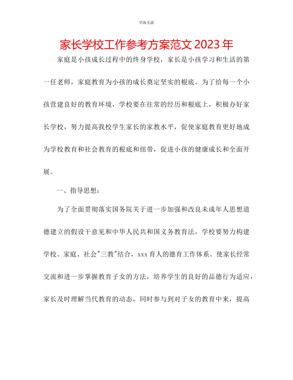 2023年家长学校工作计划范文4.docx_第1页