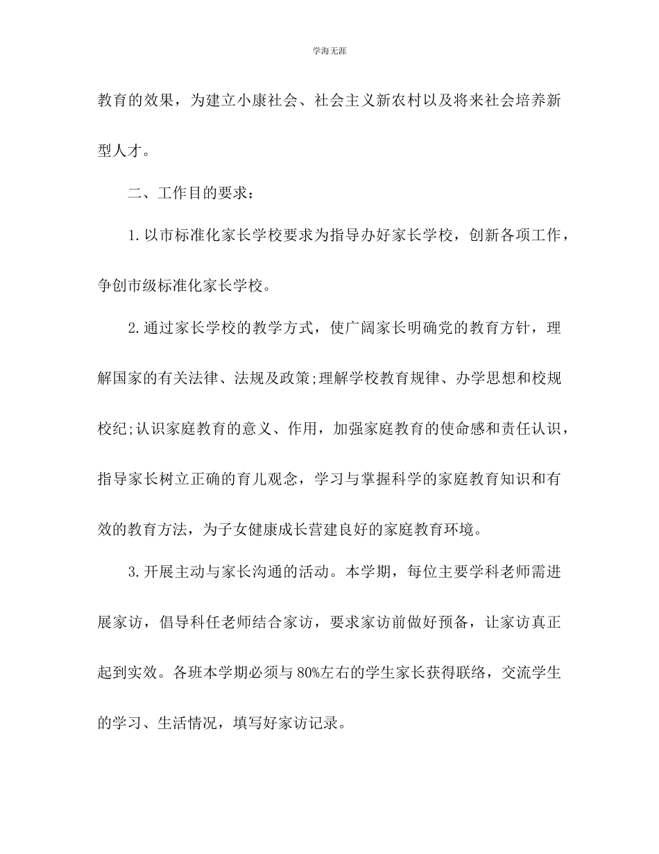 2023年家长学校工作计划范文4.docx_第2页