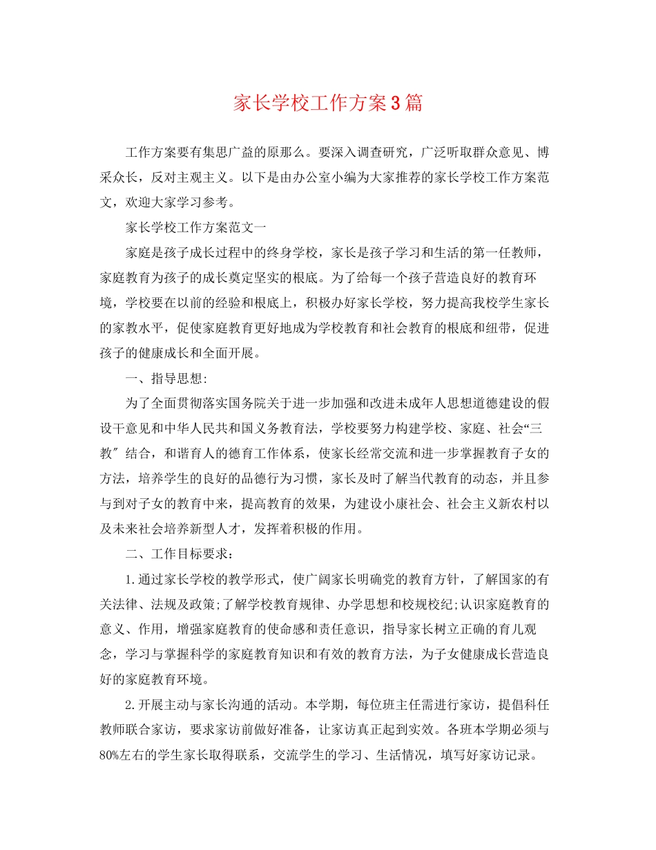 2023年家长学校工作计划3篇范文.docx_第1页